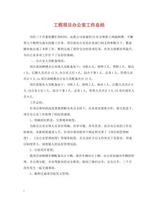 工程项目办公室工作总结