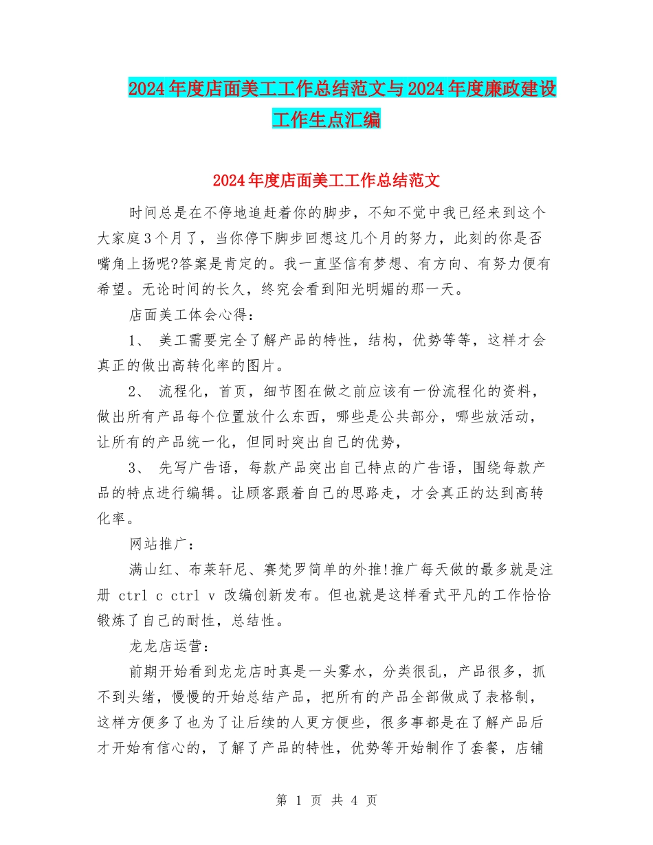 2024年度店面美工工作总结范文与2024年度廉政建设工作生点汇编_第1页