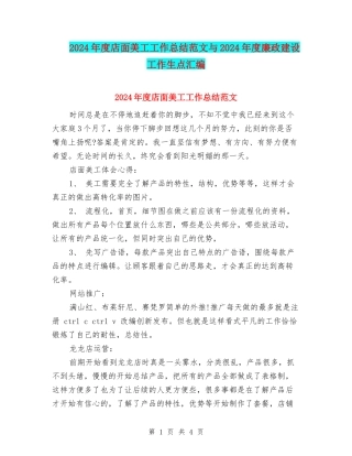 2024年度店面美工工作总结范文与2024年度廉政建设工作生点汇编
