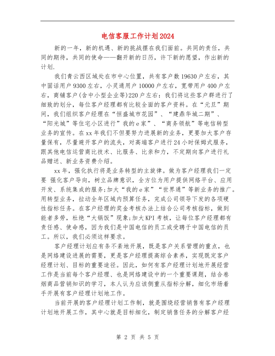 电信客服工作计划2024_第2页