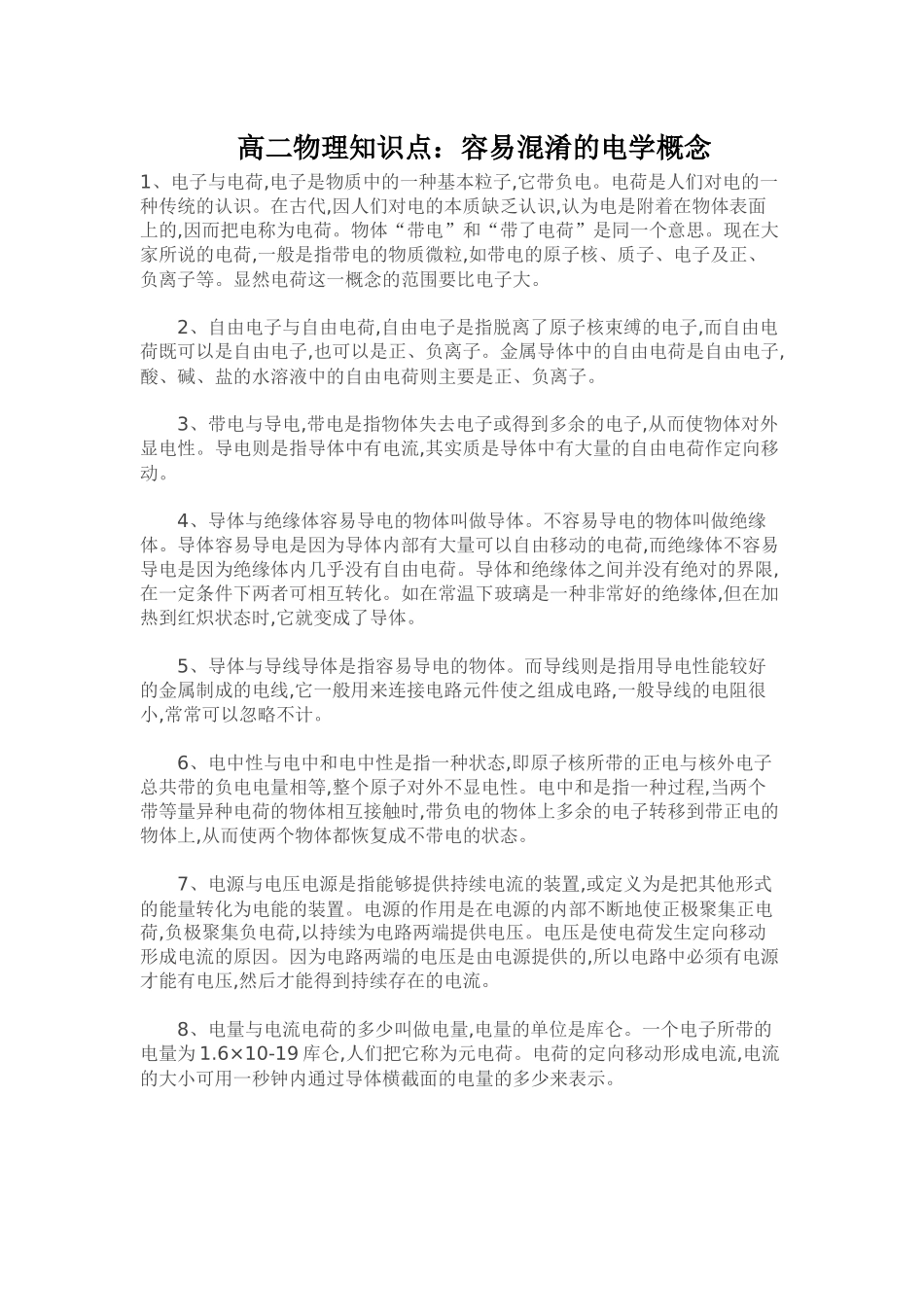 高二物理知识点x7_第1页