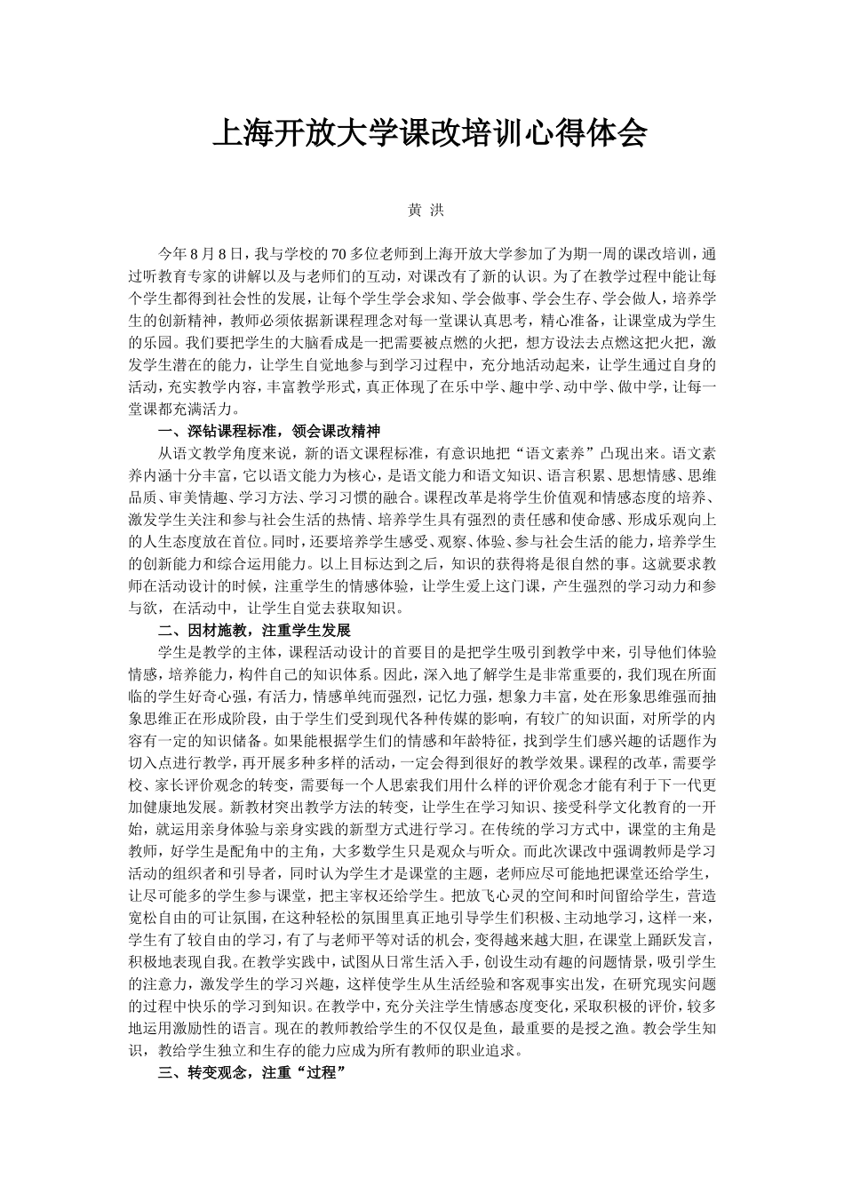 上海学习心得体会（黄洪老师）_第1页