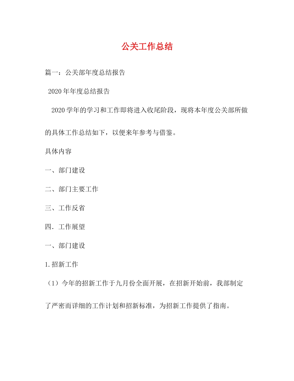 公关工作总结_第1页