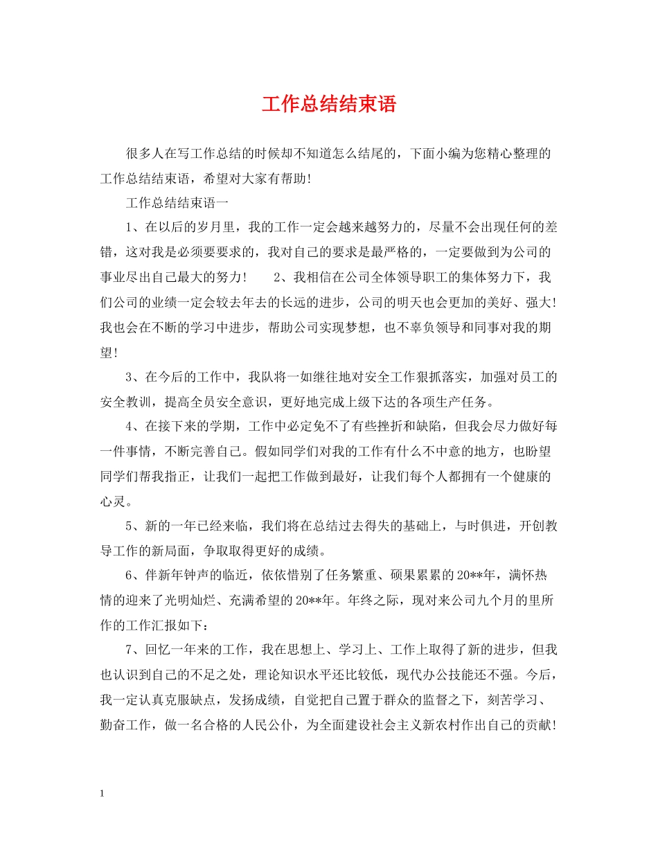 工作总结结束语_第1页