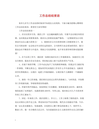 工作总结结束语