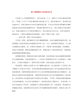 第二季度酒店工作总结600字