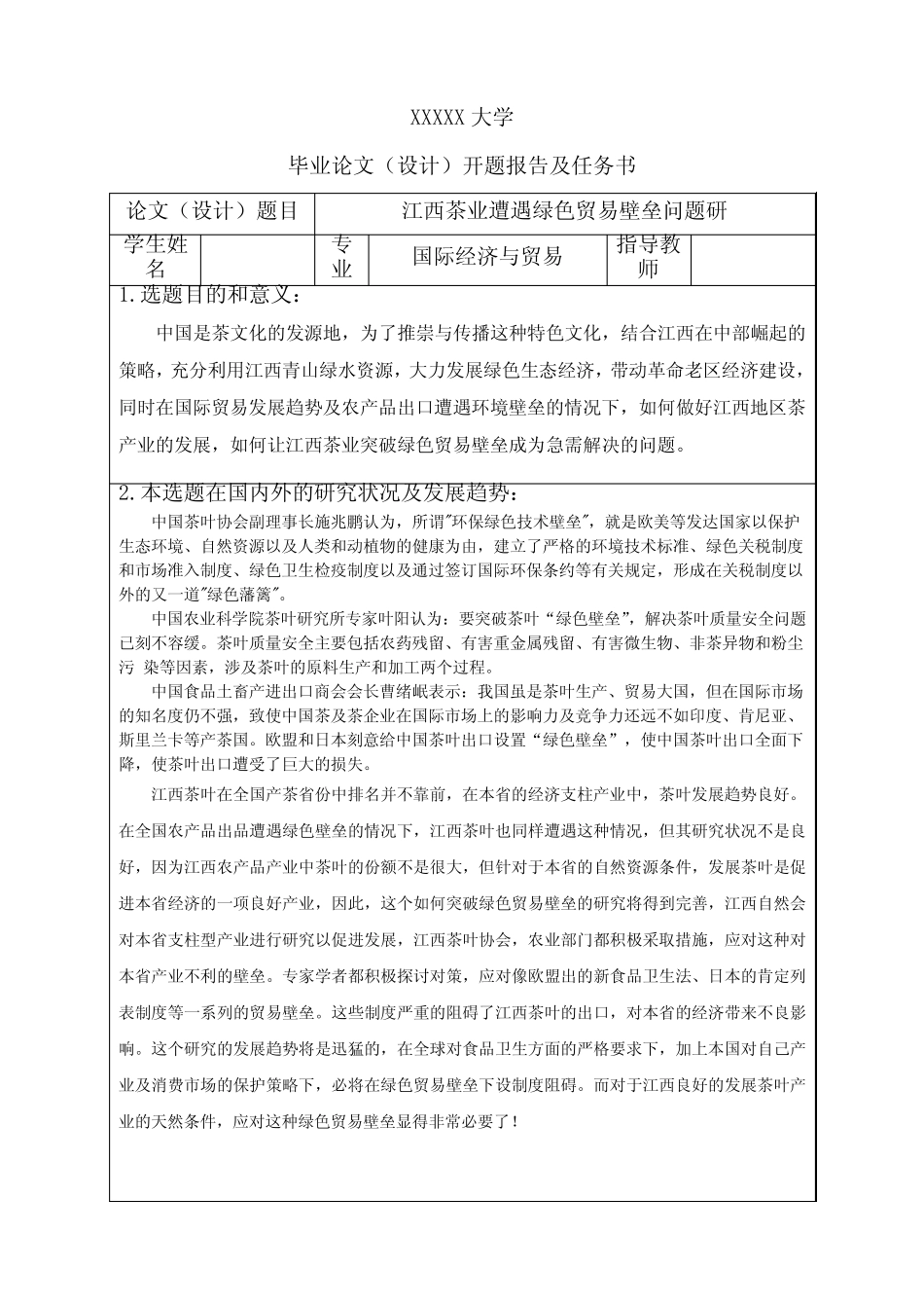 江西茶业如何应对绿色贸易壁垒-开题报告及任务书_第1页
