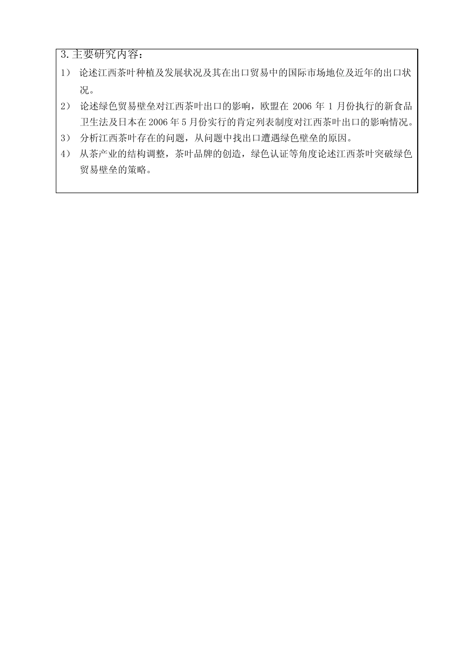 江西茶业如何应对绿色贸易壁垒-开题报告及任务书_第2页