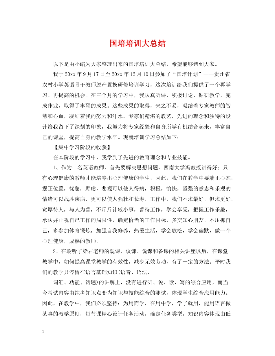国培培训大总结_第1页
