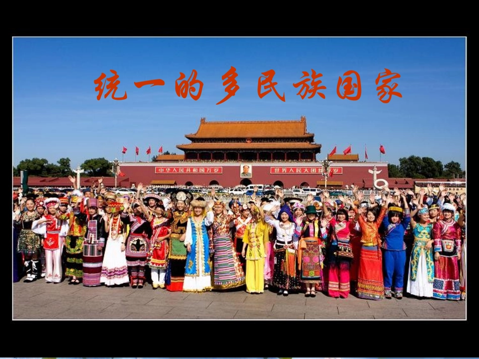 第三课第三框统一的多民族国家_第1页