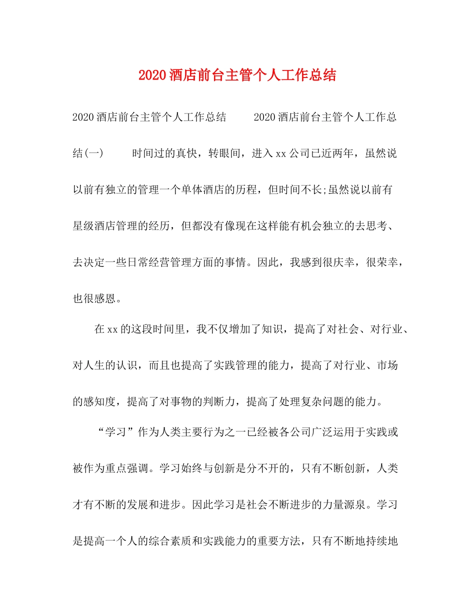 酒店前台主管个人工作总结_第1页