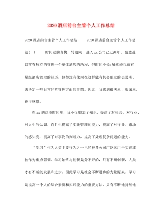 酒店前台主管个人工作总结