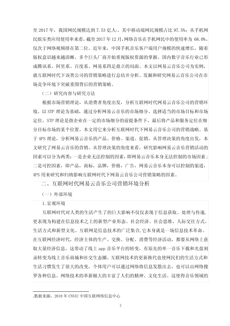 互联网时代网易云音乐营销策略研究_第2页