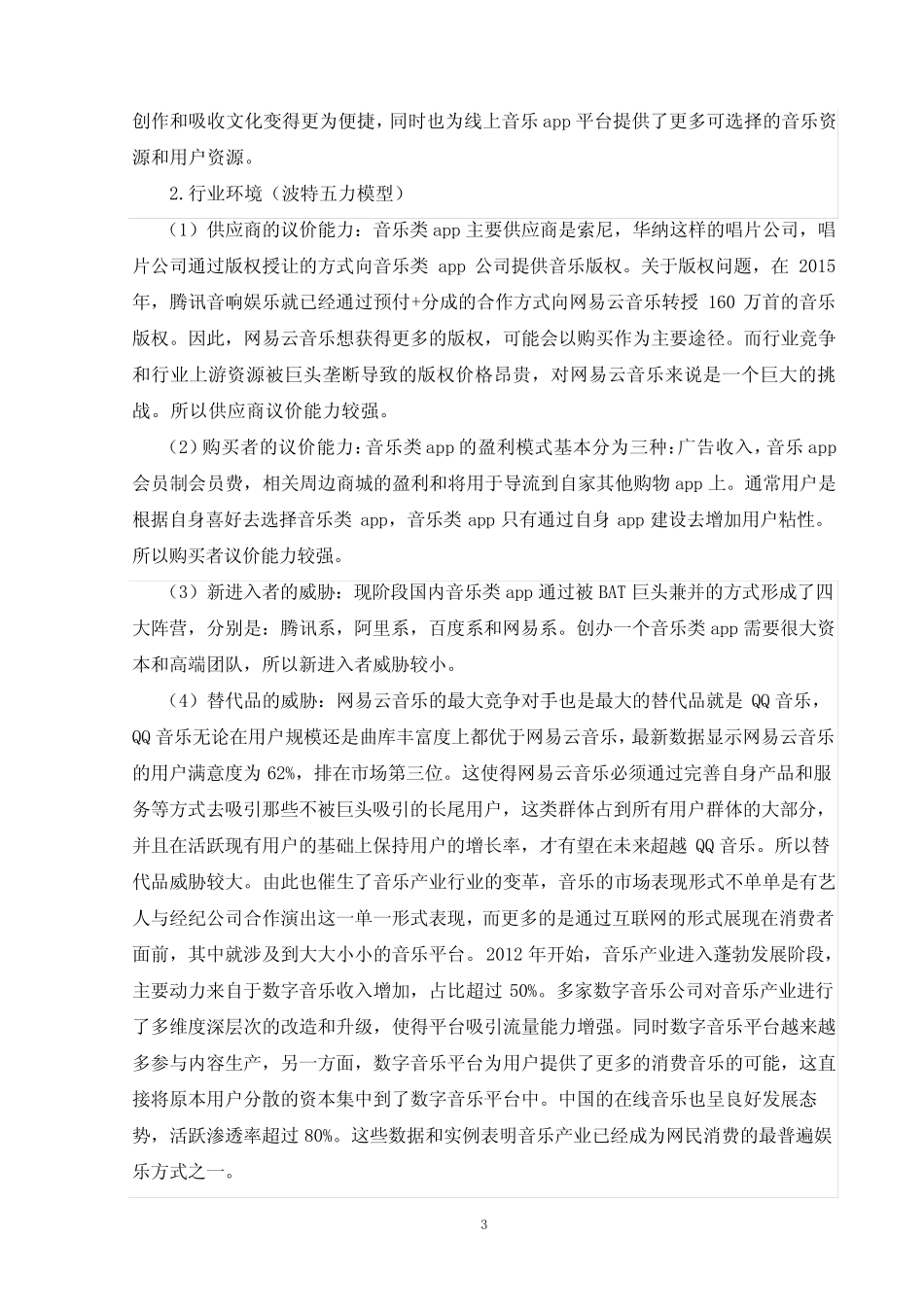 互联网时代网易云音乐营销策略研究_第3页