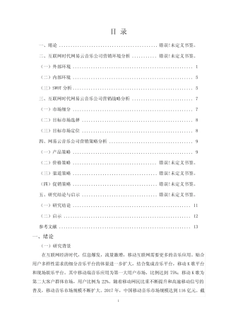 互联网时代网易云音乐营销策略研究