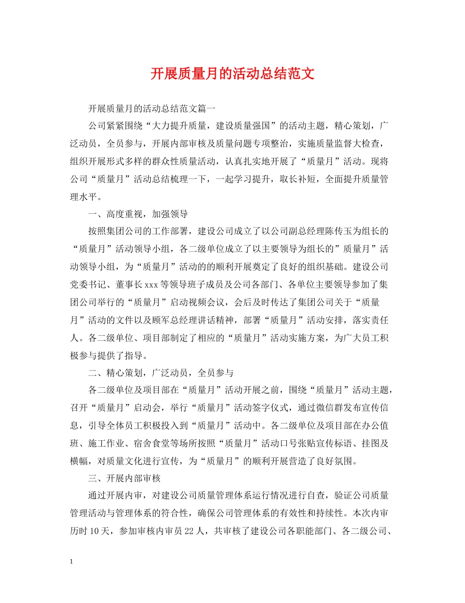 开展质量月的活动总结范文_第1页