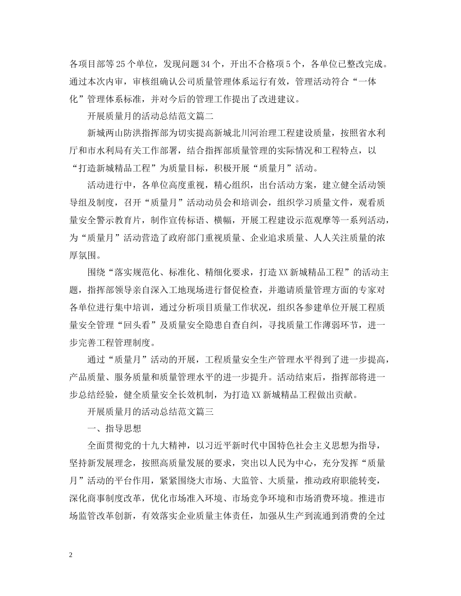 开展质量月的活动总结范文_第2页