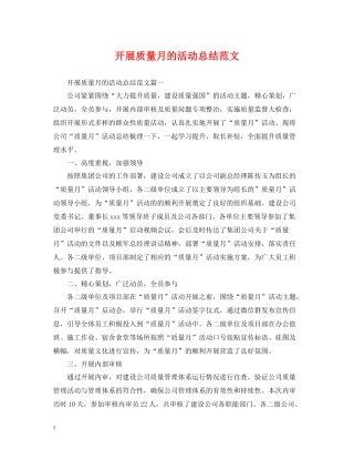 开展质量月的活动总结范文