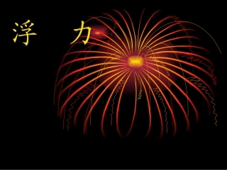 八年级物理《浮力》课件黄红霞