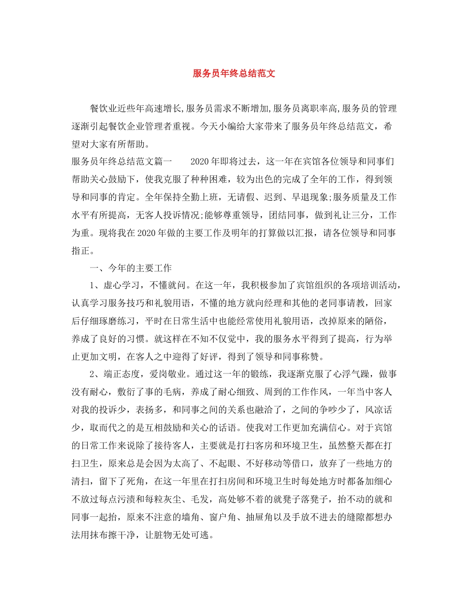 服务员年终总结范文_第1页