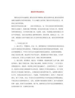 服务员年终总结范文