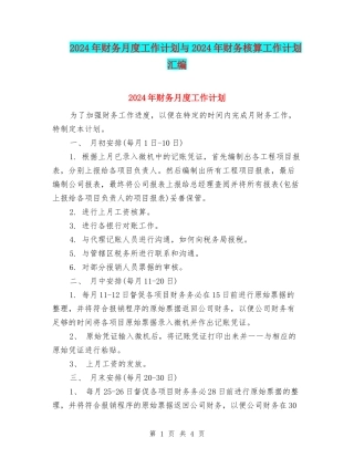 2024年财务月度工作计划与2024年财务核算工作计划汇编
