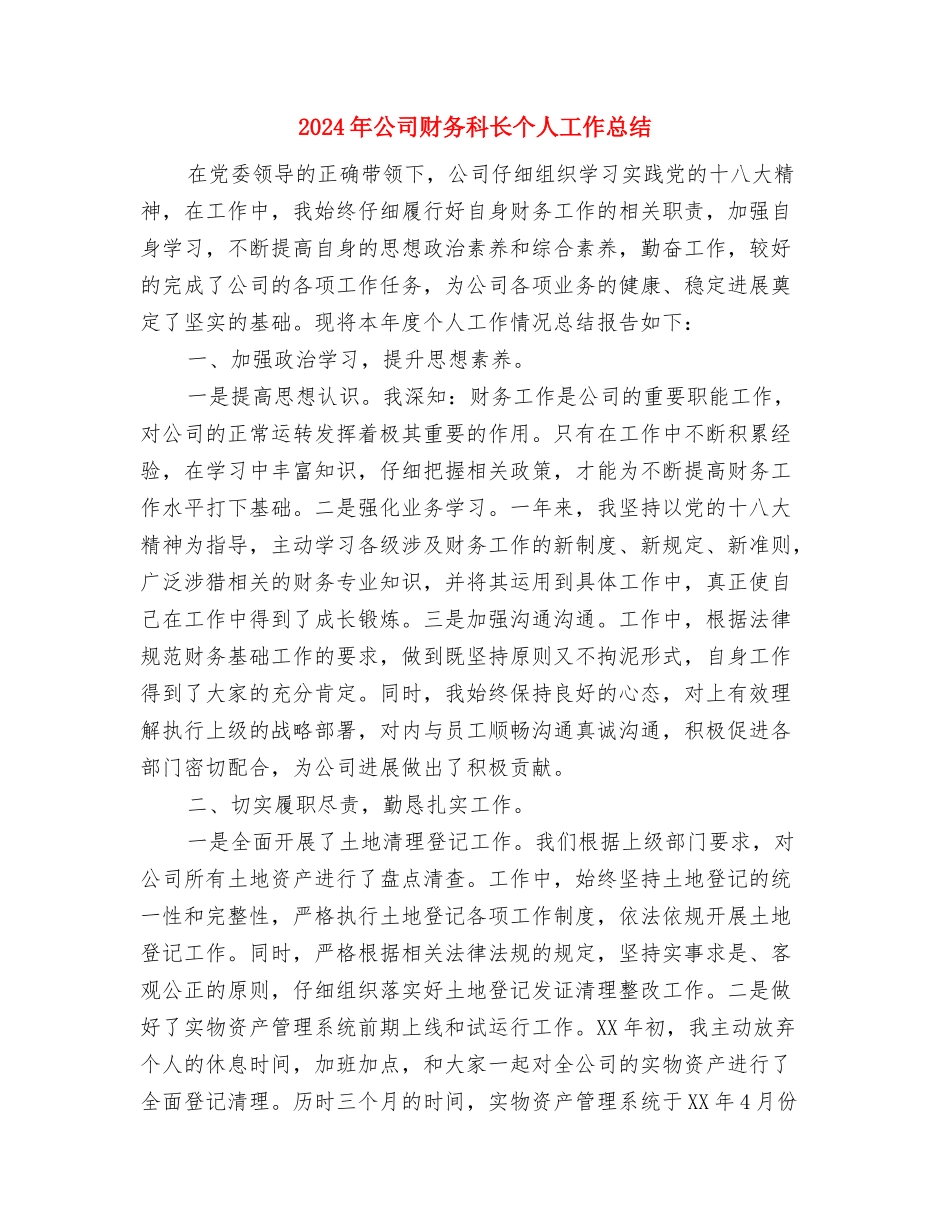 2024年公司财务月度工作总结报告与2024年公司财务科长个人工作总结汇编_第3页