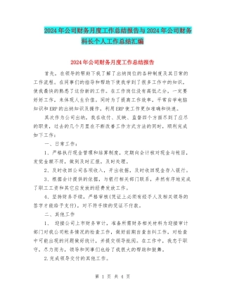 2024年公司财务月度工作总结报告与2024年公司财务科长个人工作总结汇编