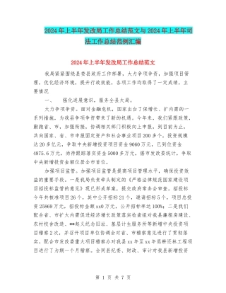 2024年上半年发改局工作总结范文与2024年上半年司法工作总结范例汇编