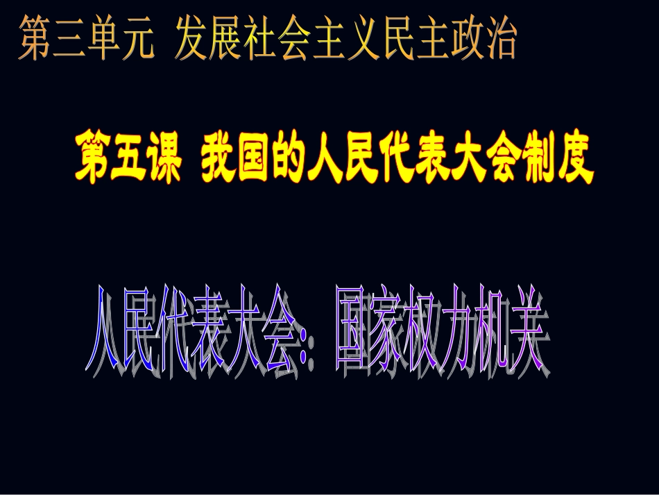 我国的人民代表大会制度_第1页