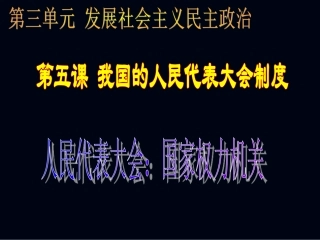 我国的人民代表大会制度