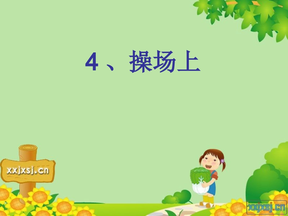 操场上 (2)_第1页