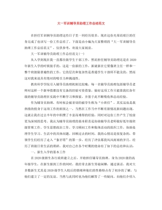 大一军训辅导员助理工作总结范文