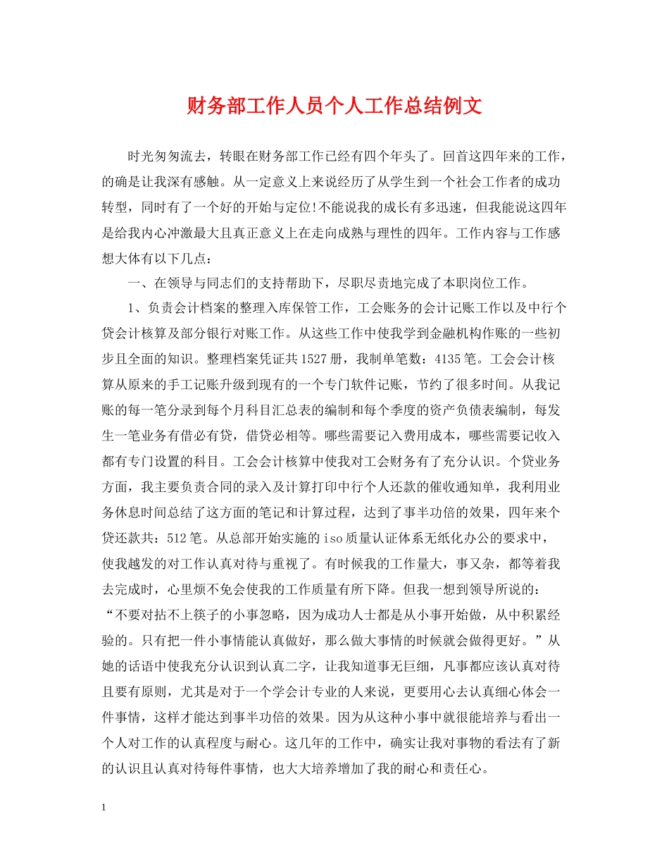 财务部工作人员个人工作总结例文_第1页