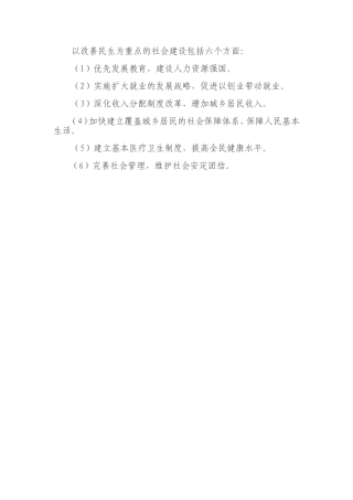 以改善民生为重点的社会建设包括六个方面