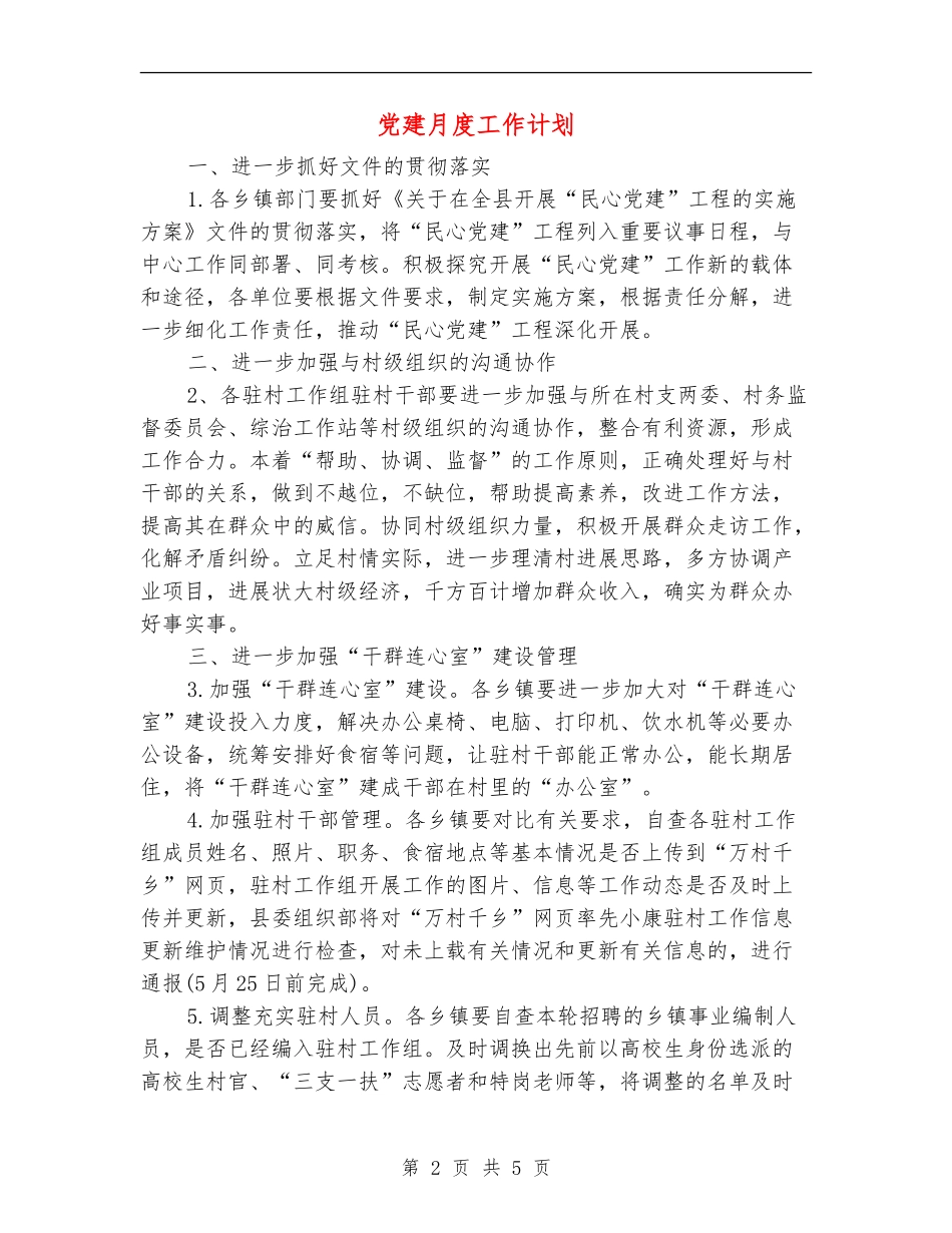 党建月度工作计划_第2页