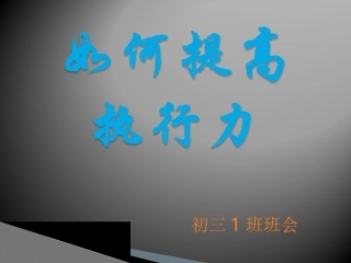 如何提高执行力班会课