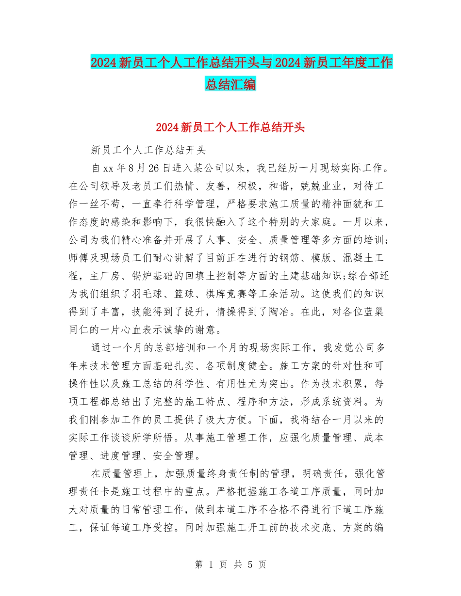 2024新员工个人工作总结开头与2024新员工年度工作总结汇编_第1页