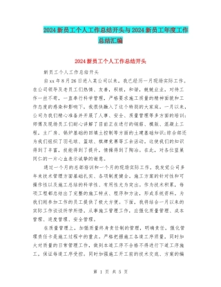 2024新员工个人工作总结开头与2024新员工年度工作总结汇编