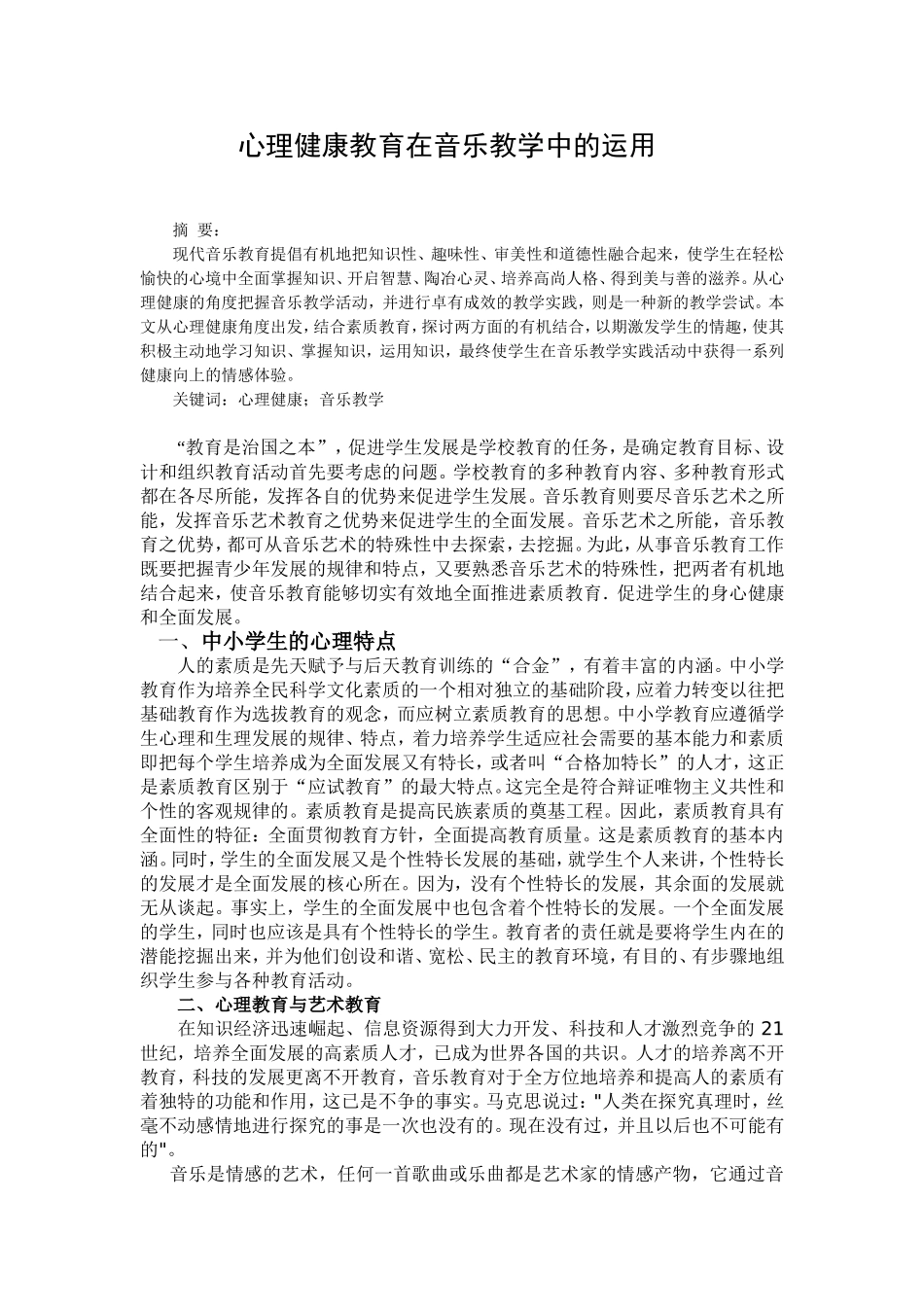 心理健康教育在音乐教学中的运用_第1页
