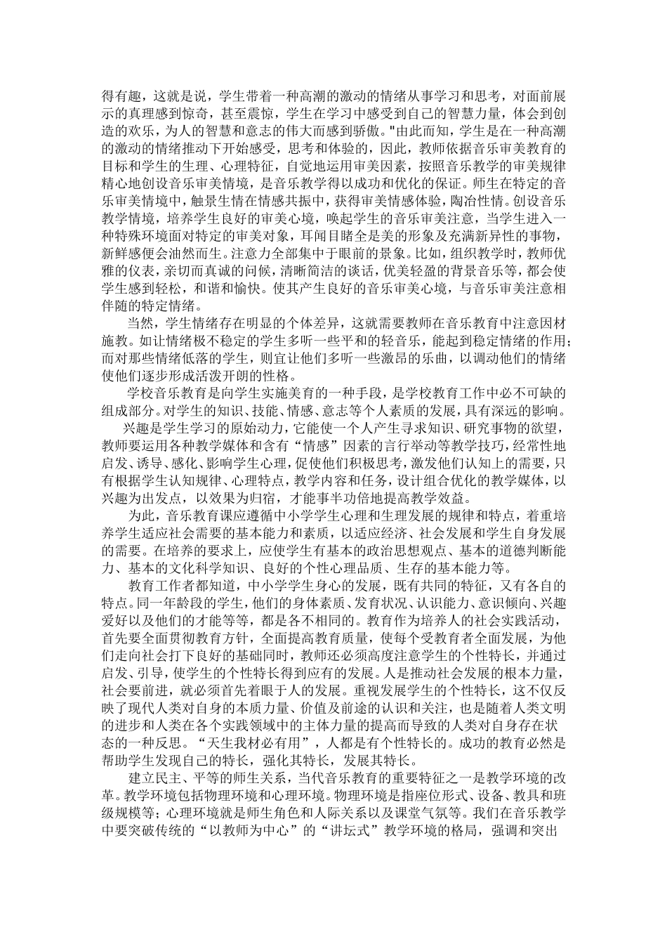 心理健康教育在音乐教学中的运用_第3页