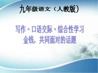 写作金钱，共同面对的话题