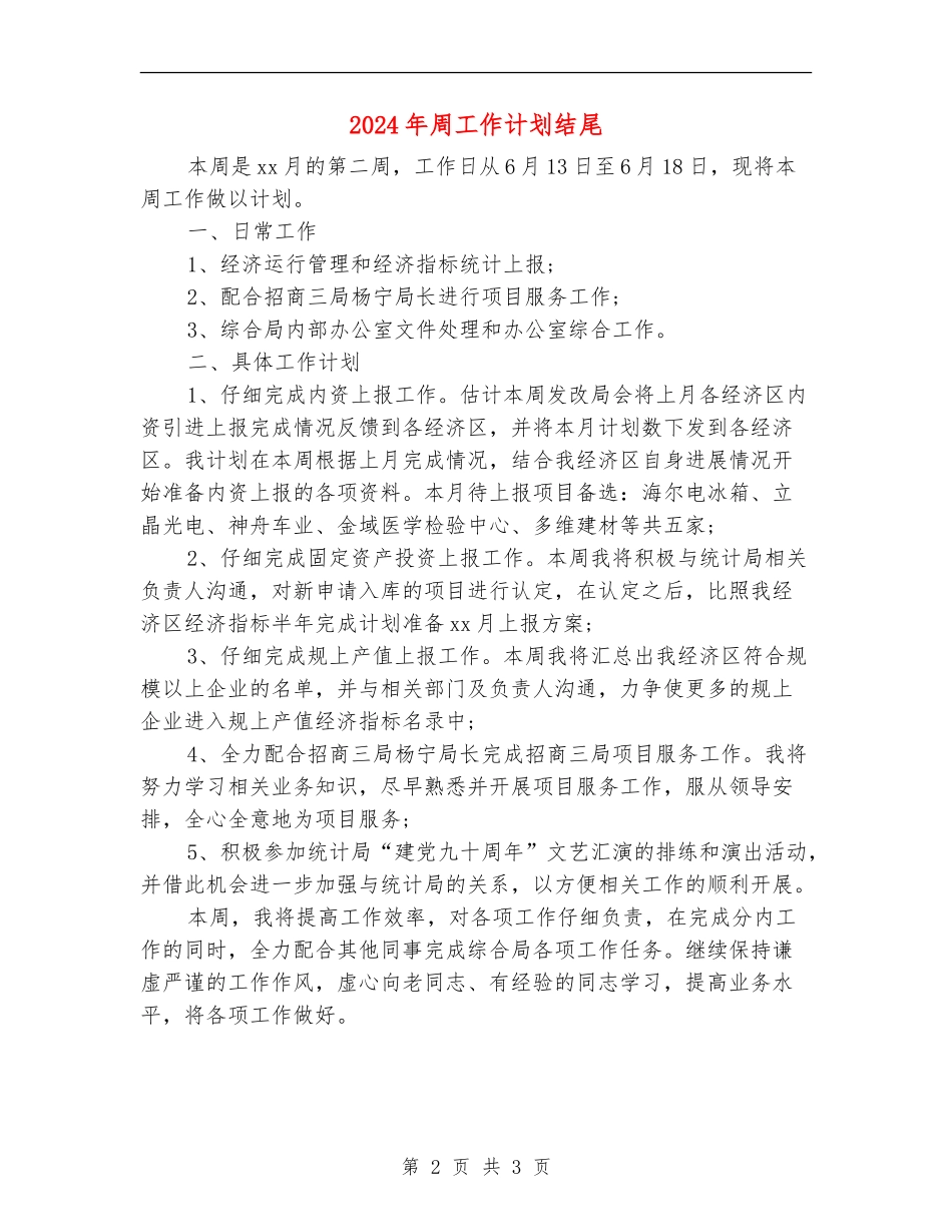2024年周工作计划结尾_第2页