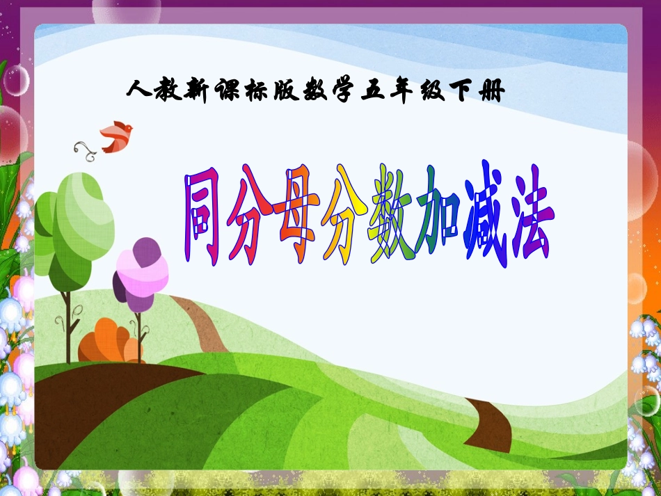 同分母分数加减法_第1页