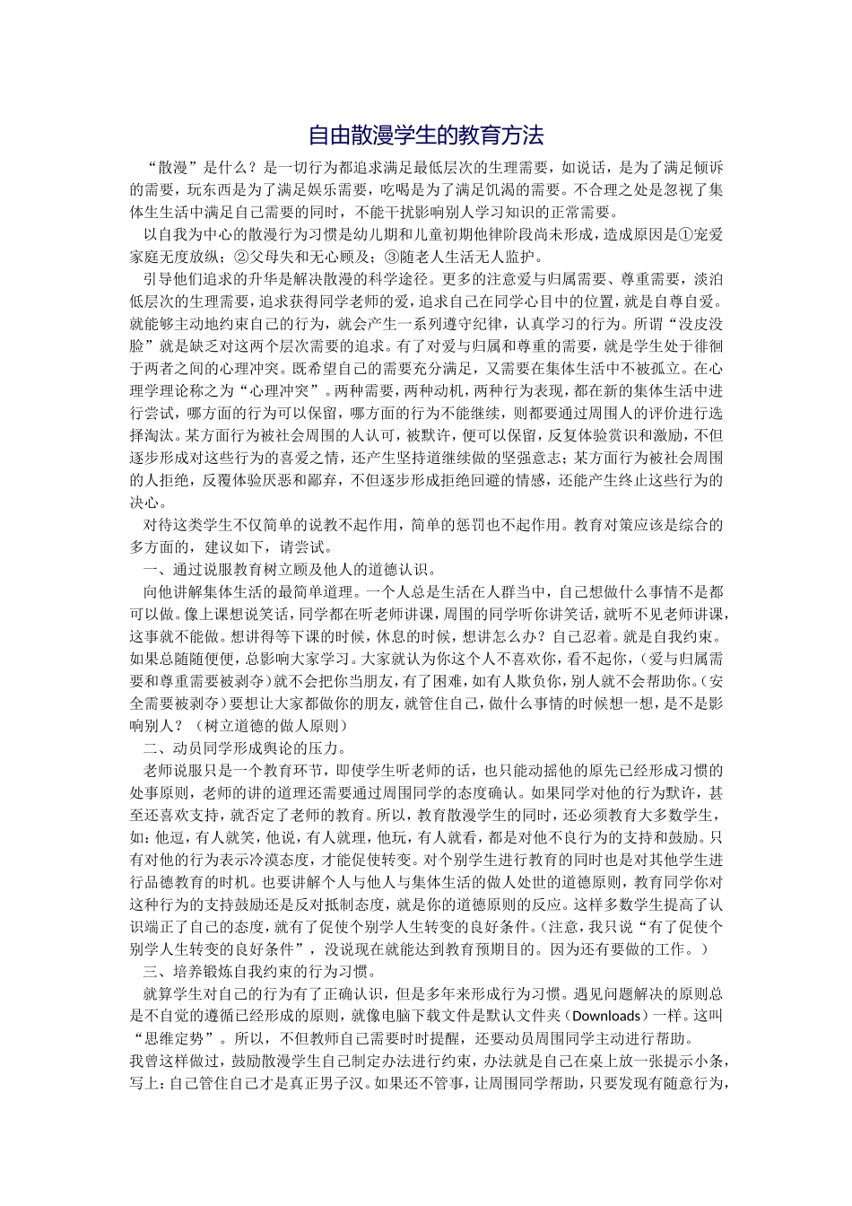 自由散漫学生的教育方法_第1页