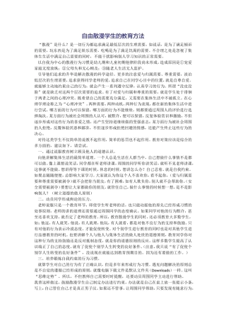 自由散漫学生的教育方法