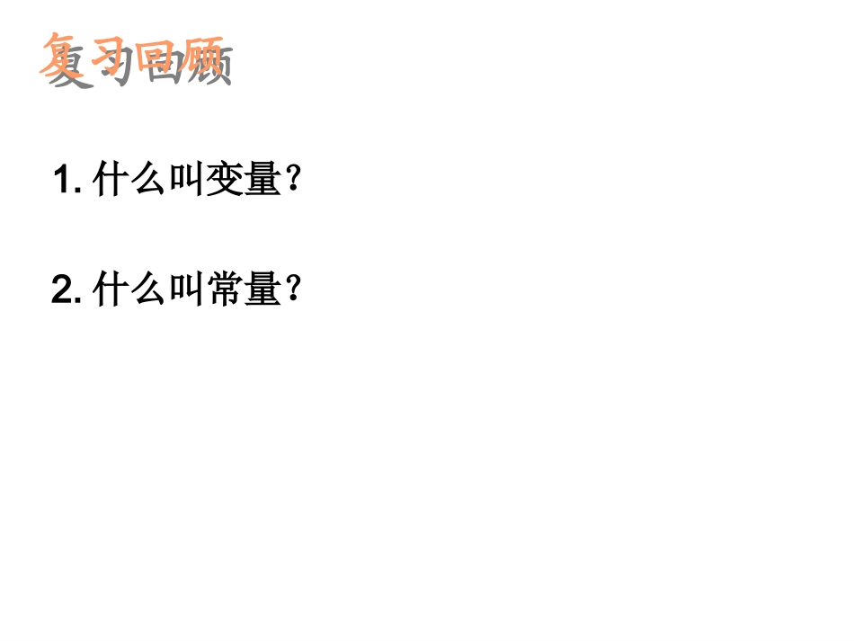 第2课时函数变量_第2页