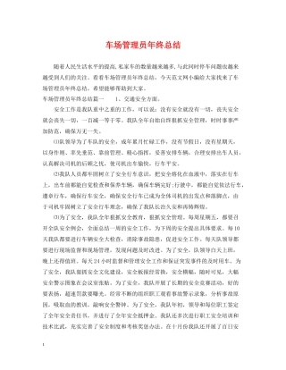 车场管理员年终总结