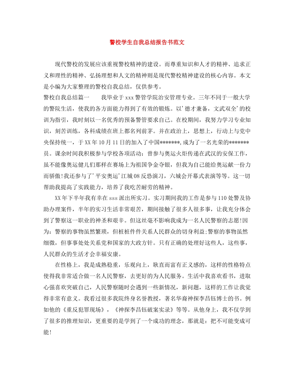警校学生自我总结报告书范文_第1页