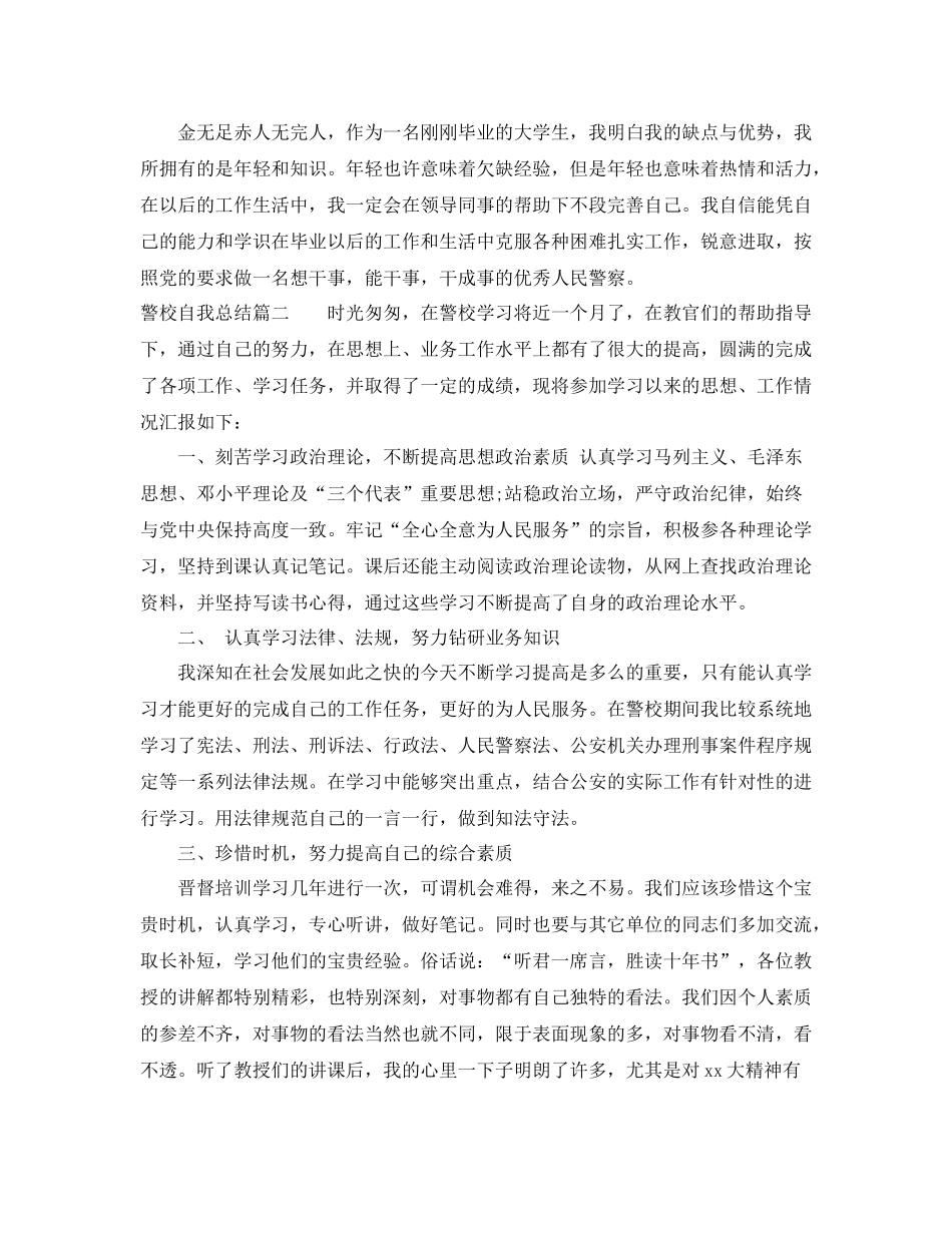 警校学生自我总结报告书范文_第2页
